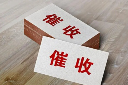 丰泽催收公司